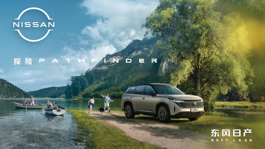 東風日産(chǎn)：盡興由NI 現在就出發 大家去探陸