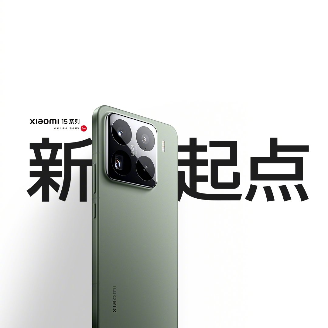 小(xiǎo)米迎來「新(xīn)起點」小(xiǎo)米15系列重磅發布