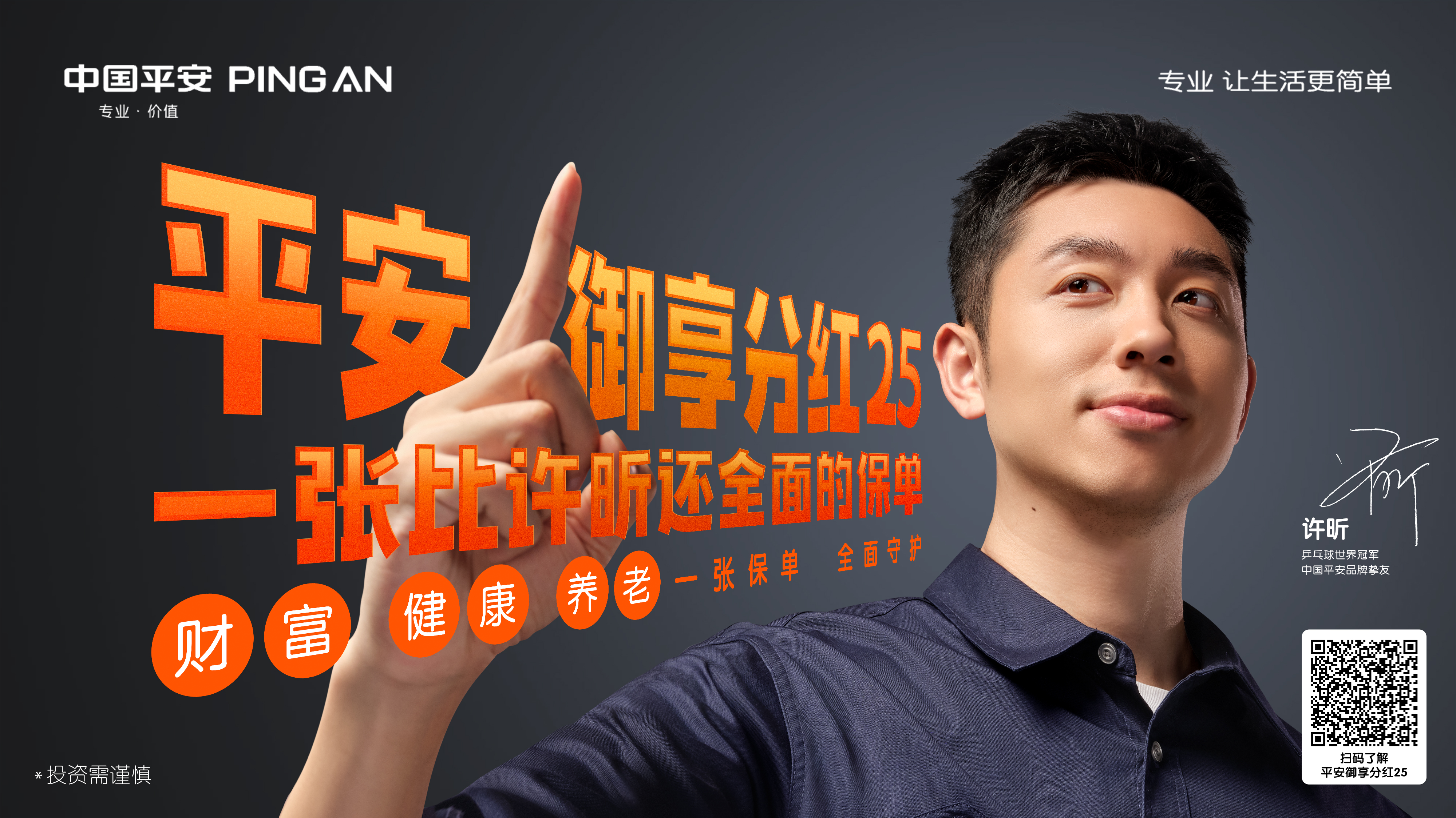 平安(ān)保險給你一份「比許昕還全面」的保單